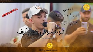 أنس ابو سنينة وعدي الزاغة - لو بتشوفي قلبي كيف بيلهف لما تضميني😍 | الترند الجديد حصرياً 2023