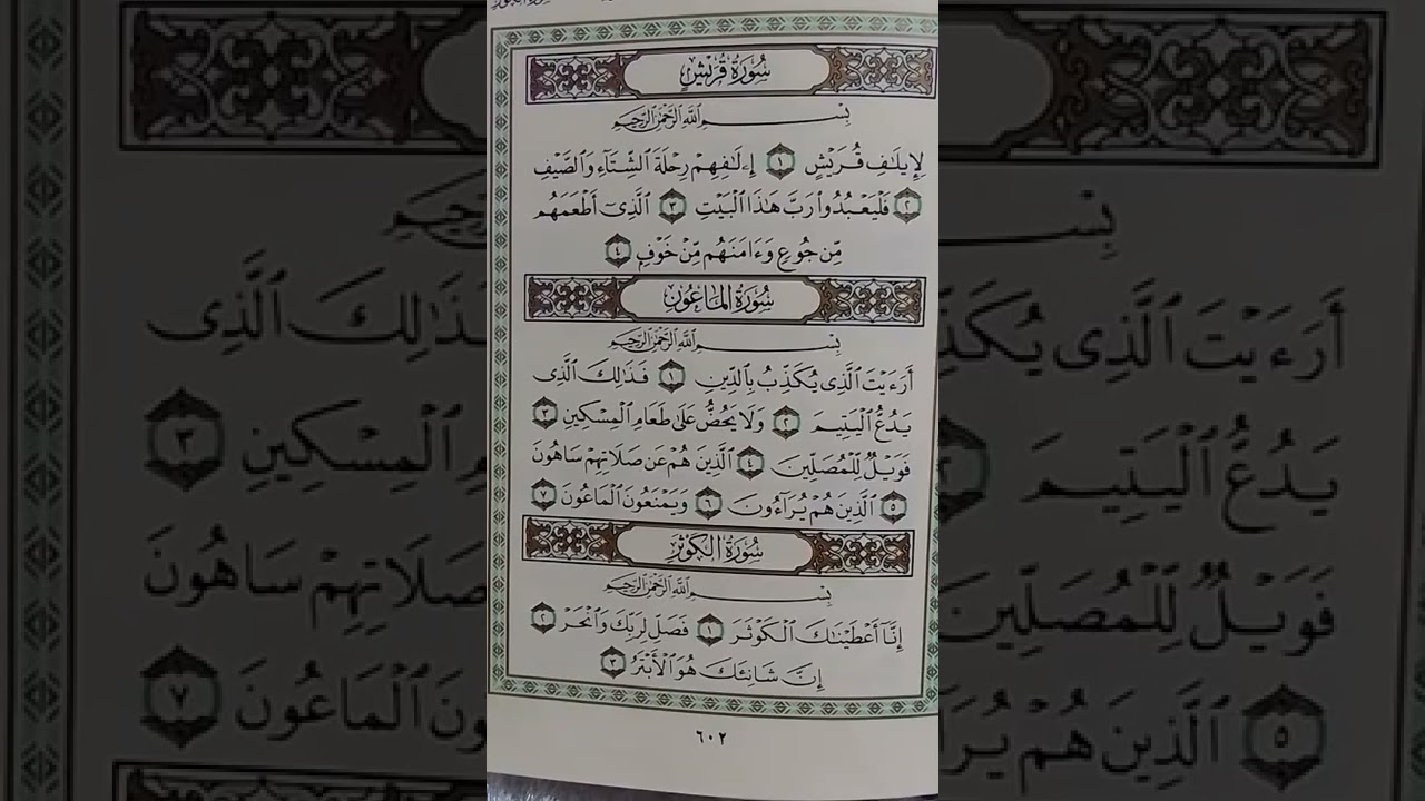 سورة قريش وسورة الماعون و سورة الكوثر اللهم اجعل القران الكريم ربيع قلوبنا ونور صدورنا 🤲
