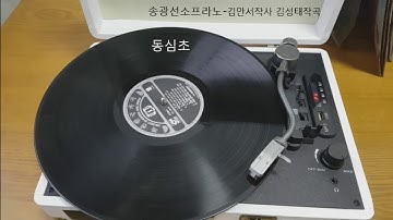 Thumbnail of 동심초-송광선 소프라노