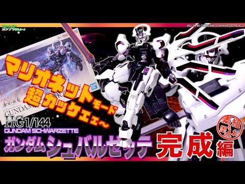 モードチェンがかっこいい！【ガンプラ 水星の魔女】HG1/144 ガンダム