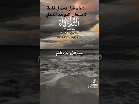 دعاء قبل دخول الامتحان الموحد المحلي إذا قلته فقل وداعا للإرتباك النفسي والذهني Viral Shorts Fyp