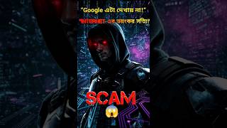 Internet এর 95% কোনো দিন তুমি দেখতে পারবেন না 😱#shorts #banglafacts #darkfacts #facts