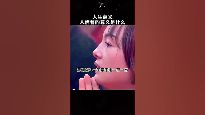 人活着的意义是什么？What is the meaning of life?#周文强 #人生感悟 #修行#励志 #智慧人生 #practice - 天天要闻