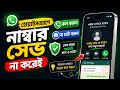 এই ট্রিক জানলে আর নাম্বার Save করতে হবে না!