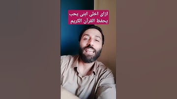 ازاى اخلى ابنى يحب يحفظ القرآن الكريم #تربية #viral #تربية_الابناء#اكسبلور #معلومات#ترند #علم_النفس