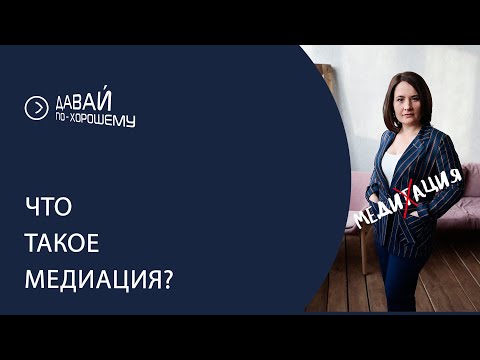 Почему медиация - это не медиТация?