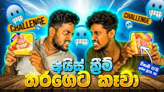 අයිස්ක්‍රීම් 2L කෑවා🍦🥵| 2Liter Ice Cream Challenge  