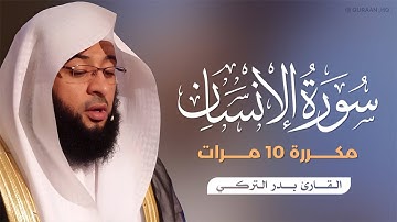 سورة الإنسان مكررة 10 مرات بصوت القارئ بدر التركي