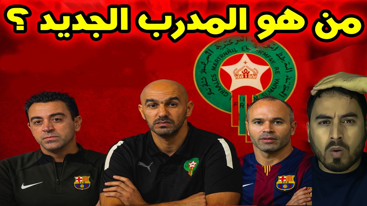 من المدرب الذي سيُعوِّض الركراكي في المنتخب المغربي قبل كأس العالم؟ 🇲🇦⚽️