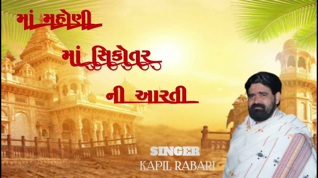 માં મહોણી માં સિકોતર ની આરતી ( aarati ) !! Kapil Rabari !! New trending 2026#kapilrabarisarol #maa 