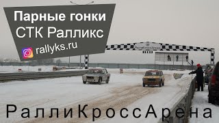 Парные ледовые гонки СТК #Ралликс / учебно-тренировочные соревнования / 20 декабря 2020 / @rallyks
