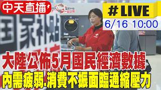 【中天直播#LIVE】大陸公佈5月國民經濟數據 內需疲弱.消費不振面臨通縮壓力 20260616 @頭條開講HeadlinesTalk