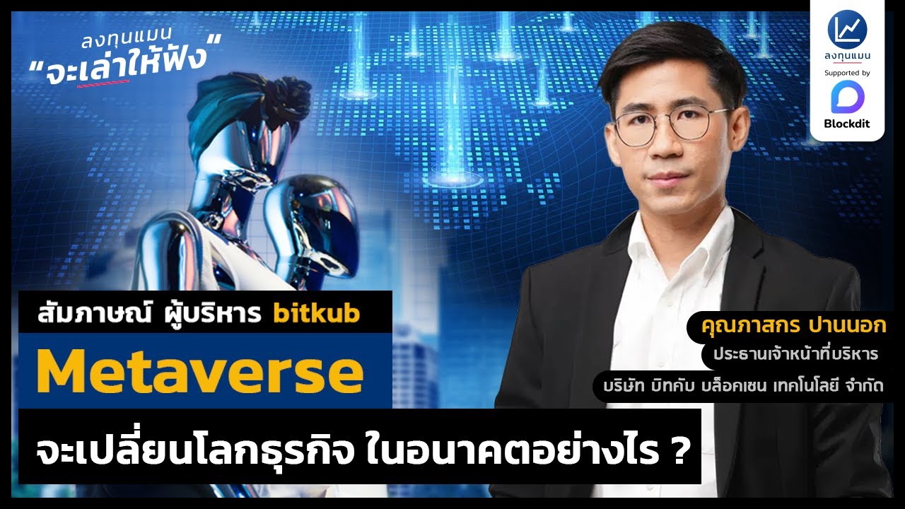 Metaverse จะเปลี่ยนโลกธุรกิจ ในอนาคต อย่างไร ? I ลงทุนแมนจะเล่าให้ฟัง
