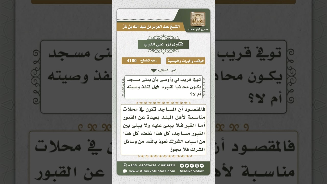 4180 - حكم تنفيذ الوصية ببناء مسجد بجوار قبر - نور على الدرب