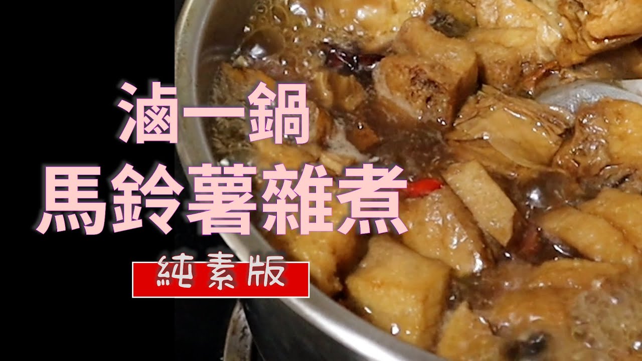 滷一鍋馬鈴薯雜煮│純素滷味│蔬食私房菜∞蔬植花花│Plant-based recipes