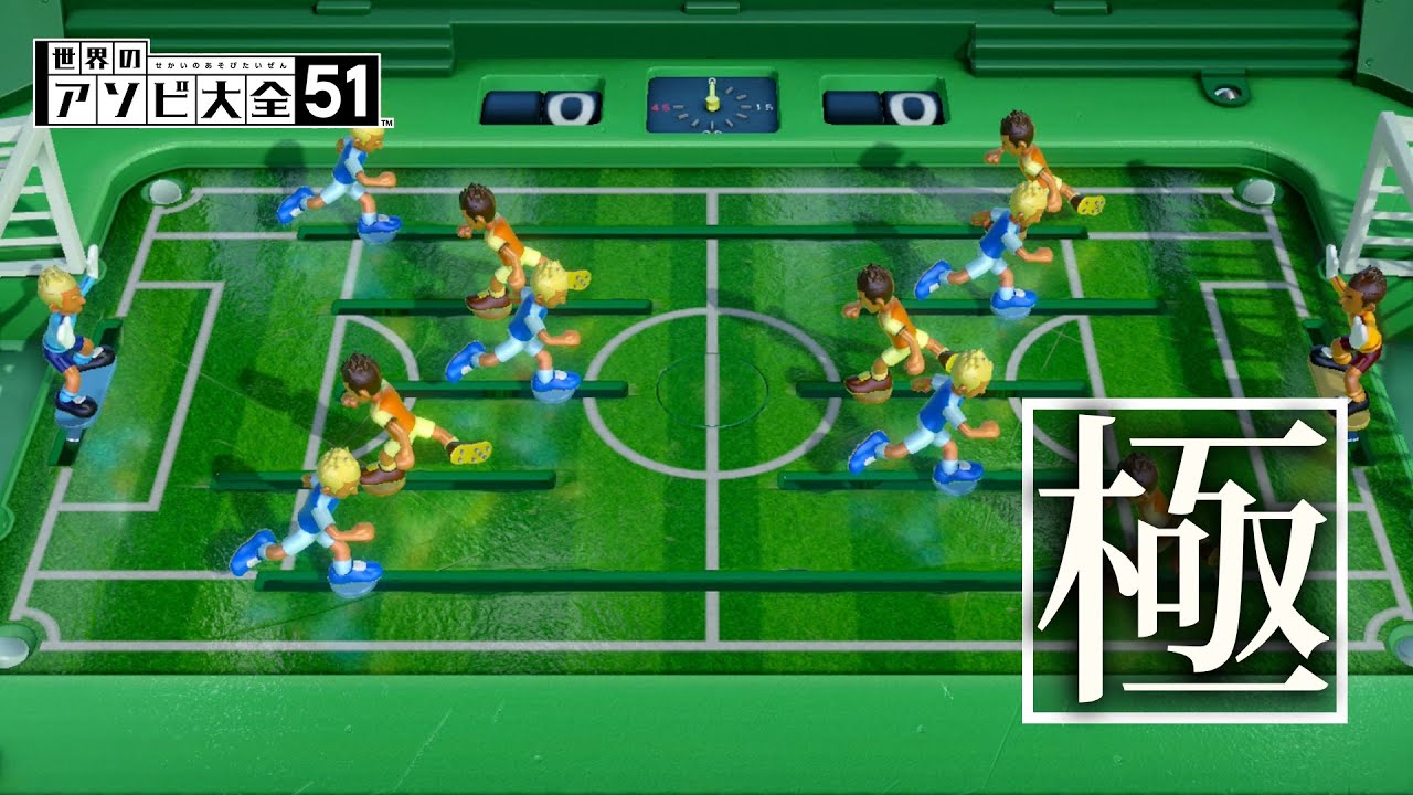 トイサッカー キックしない方が強い説 全てを極める世界のアソビ大全51 Youtube