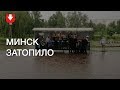Минск затопил ливень. В городе 10-балльные пробки