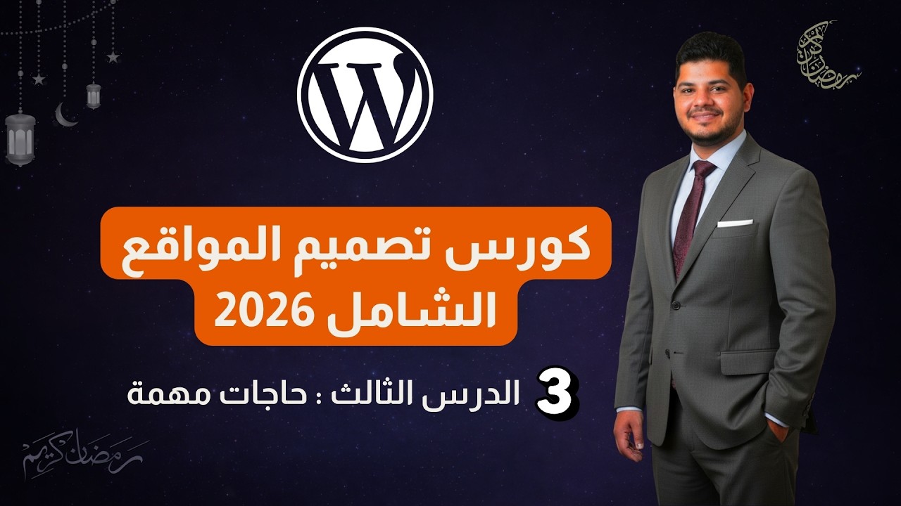 كورس وردبريس الشامل - الدرس الثالث | حاجات مهمة لازم تعرفها  | وردبريس 2026