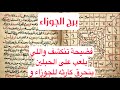 برج الجوزاء لهذا اليوم اقوى كشف كتاب روحاني فضيحة تنكشف واللي يلعب على الحبلين ينحرق كارثه للجوزاء و 