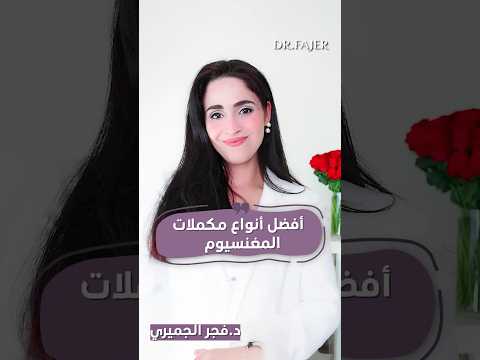 اكتشف أفضل مكملات المغنيسيوم لصحة العقل والجسم فجر الجميري 