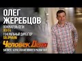 Все бизнес-секреты Олега Жеребцова (Лента, Солофарм) | ЧеловекДела