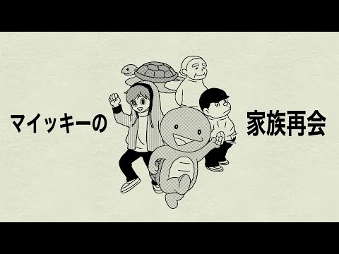 まいぜんマンガ 家族再会
