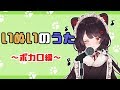 【スナック戌亥】ボカロの曲、歌うで~【にじさんじ/戌亥とこ】