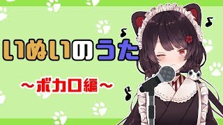 【スナック戌亥】ボカロの曲、歌うで～【にじさんじ/戌亥とこ】