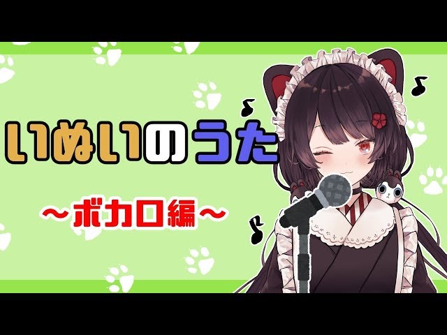 【スナック戌亥】ボカロの曲、歌うで～【にじさんじ/戌亥とこ】のサムネイル