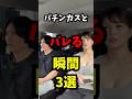 パチンカスとバレる瞬間3選#shorts#パチンコ#スロット#あるある#パチンカス彼氏#パチンカス彼女