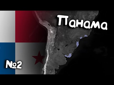 Видео: №2. Age of History 2 (Панама). Прохождение Age of Civilization 2.