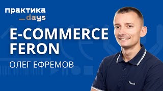 E-commerce Feron. Как поставщик светотехнической продукции развивает еком