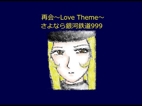 【オルゴール】再会～Love Theme～【さよなら銀河鉄道999】