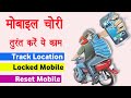 Khoya Hua Mobile Kaise Dhundhe | Mobile Location Tracking