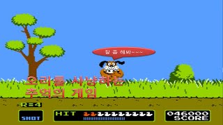 추억의 오리사냥게임 - 덕헌트(1984) screenshot 4