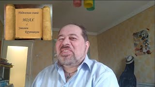 Недельная глава Торы НОАХ с комментариями Эмиля Крупника