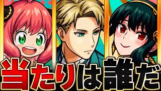 【明日開催！】スパイファミリーコラボ当たりキャラランキングBEST3【SPY×FAMILY】【モンスト】