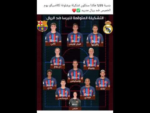 تشكيلة برشلونة ضد الريال كلاسيكو يوم الخميس