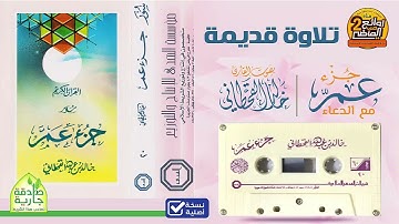 القارئ / خالد القحطاني / قراءة قديمة لسور جزء عم مع الدعاء