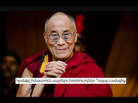 Կյանքը իմաստուն ապրելու խորհուրդներ Դալայ Լամայից