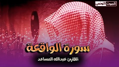 سورة الواقعة كاملة بصوت عندليب الريااض القارئ عبدالله المساعد من تراويح رمضان 1444