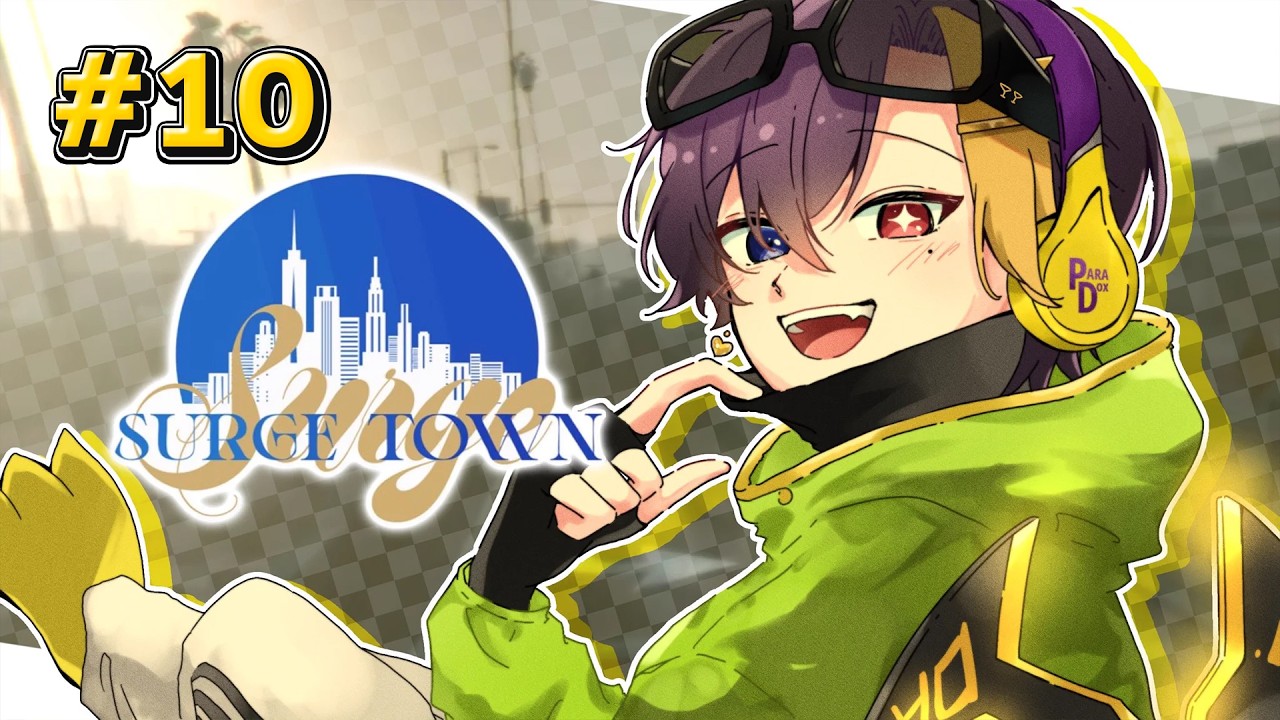 【 SURGETown 】#10 人を笑顔にする悪党です【だいきり/すにすて】【STPR / すとぷり / 騎士X / AMPTAK / めておら / すにすて】