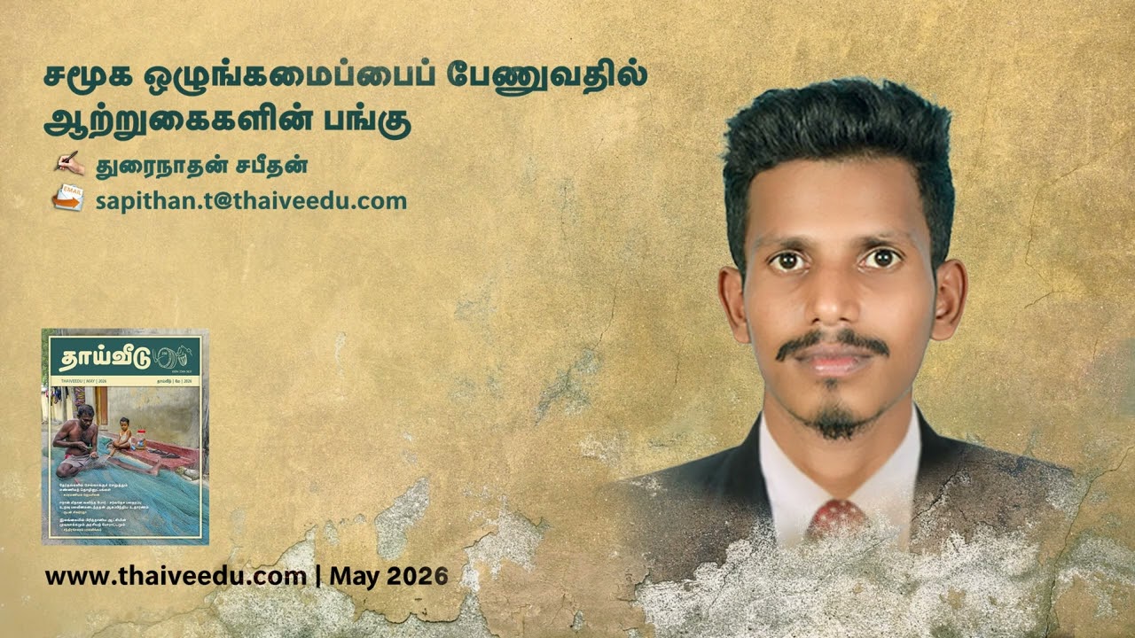 சமூக ஒழுங்கமைப்பைப் பேணுவதில் ஆற்றுகைகளின் பங்கு | துரைநாதன் சபீதன் | May 2026