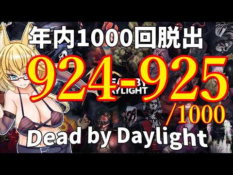 【DBD】年内1000回脱出企画！924-925試合目