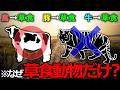 【全て草食動物】なぜ肉食動物の肉を食べてはいけないのか【雑学】【ゆっくり解説】