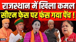 ?Rajasthan Election Result 2023 Live:  BJP को राजस्थान में  मिली बहुमत | Rajasthan CM Face |Congress