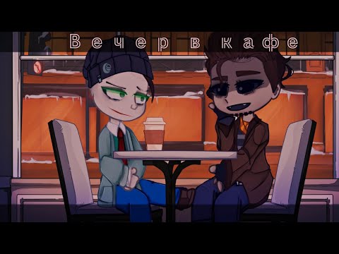 ☕[Вечерний ужин]☕ [Baldi x Principal] [gacha club/life] [гача клуб/лайф] [1/?]
