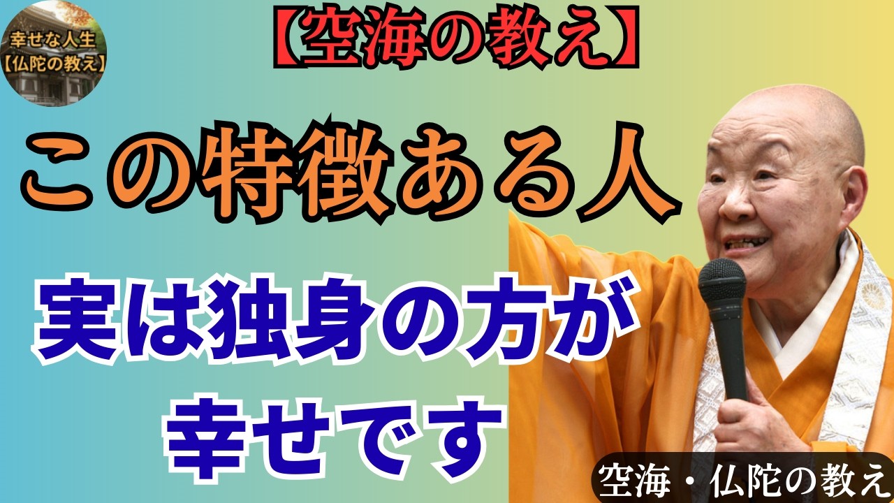 【空海の教え】結婚するよりも実は独身の方が向いている人の特徴はコレよ。