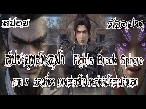 สปอย  ตัวอย่าง  สัประยุทธ์ทะลุฟ้า  ภาค 5  ตอนที่92 Fights BreakSphere #พร้อมอธิบาย