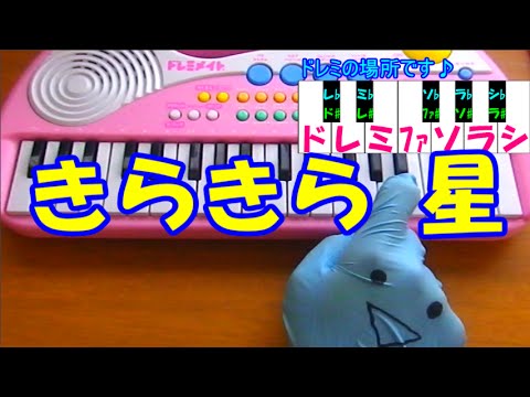 １本指ピアノ【きらきら星】簡単ドレミ楽譜 超初心者向け